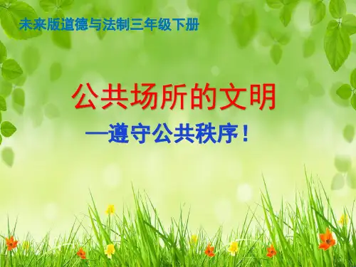 三年级下册道德与法治《公共场所的文明》 未来人民版