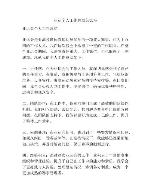 亚运个人工作总结怎么写