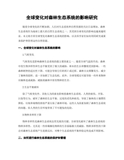 全球变化对森林生态系统的影响研究