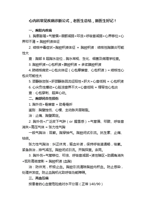 心内科常见疾病诊断公式，老医生总结，新医生好记！