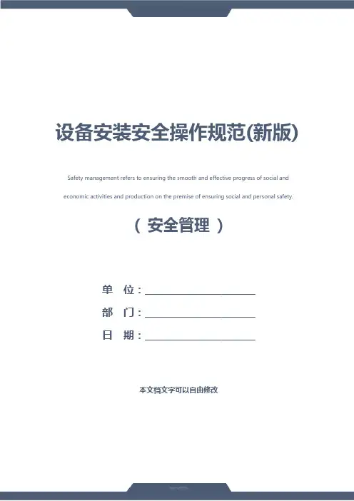 设备安装安全操作规范(新版)