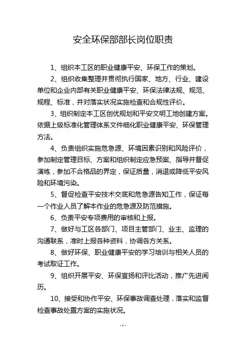 安全环保部部长岗位职责