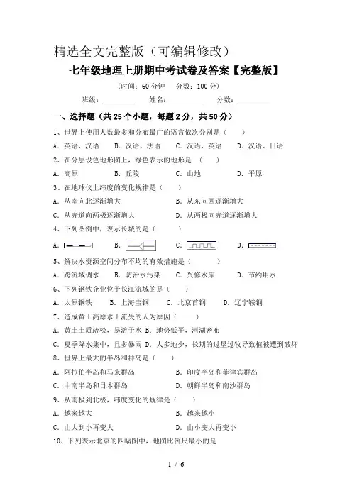 七年级地理上册期中考试卷及答案【完整版】精选全文