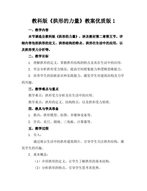 教科版《拱形的力量》教案优质版1(2)