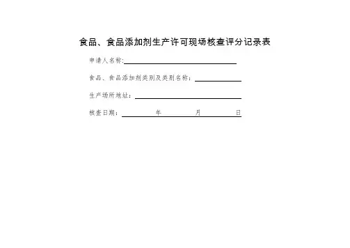 食品、食品添加剂生产许可现场核查评分记录表