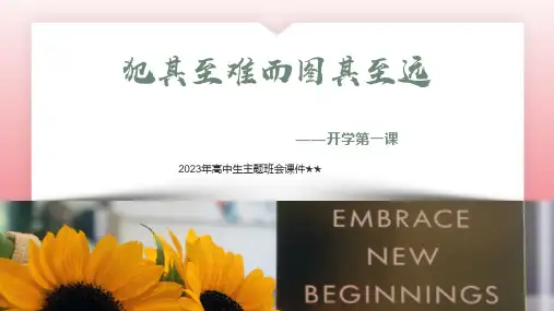 2023年高中学生主题班会犯其至难而图其至远——开学第一课 高中主题班会课件(共23张PPT)