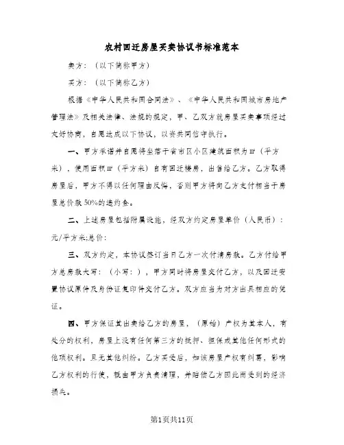 农村回迁房屋买卖协议书标准范本(5篇)