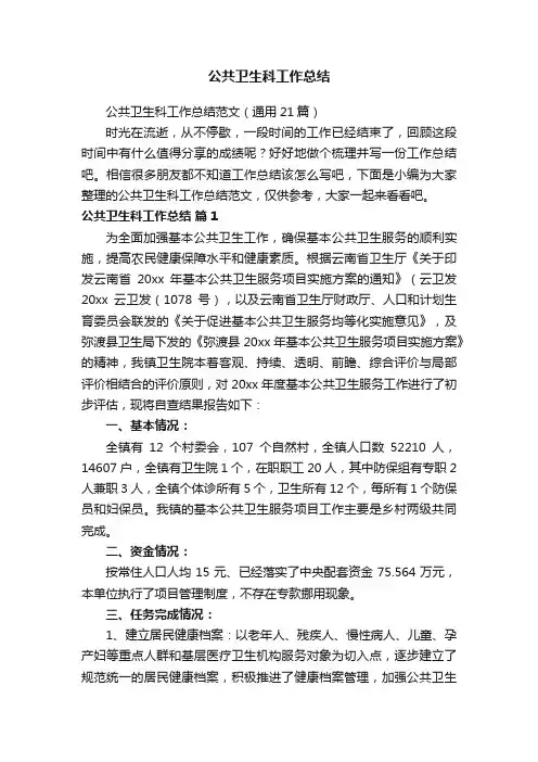公共卫生科工作总结范文（通用21篇）