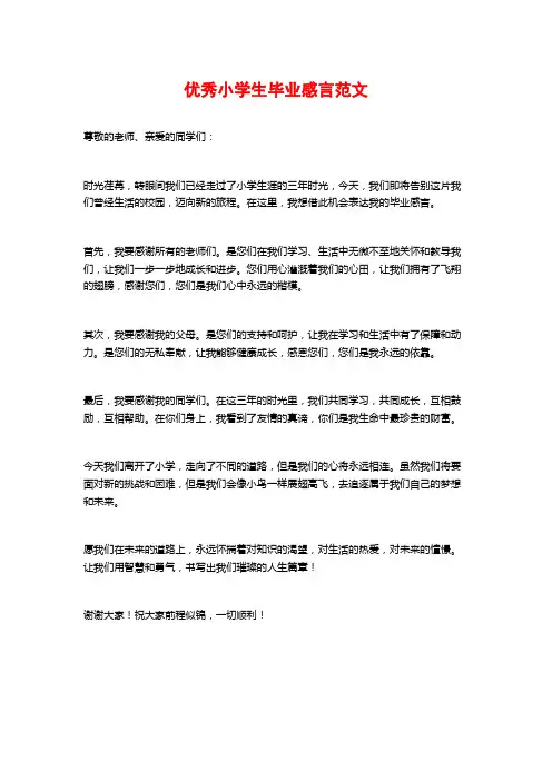 优秀小学生毕业感言范文