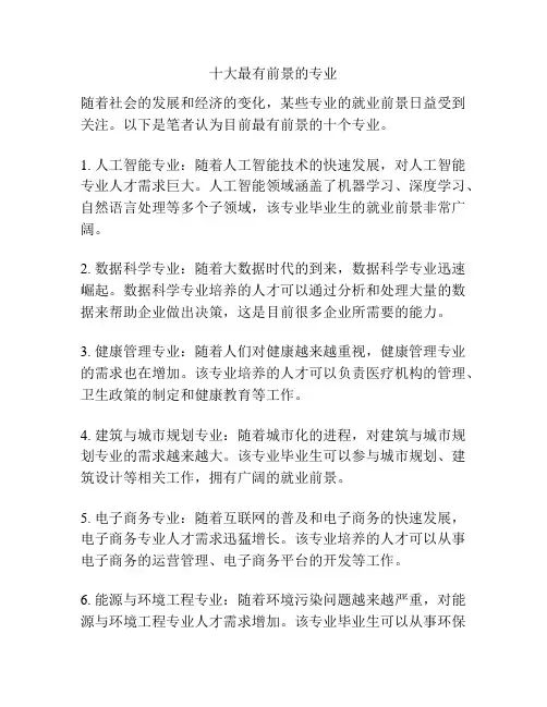十大最有前景的专业