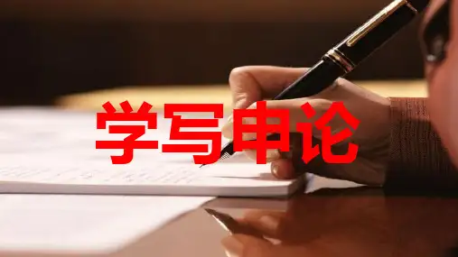 部编版2025高中语文选择性必修中册学写申论 (教学课件)