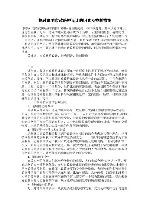 探讨影响市政路桥设计的因素及控制措施