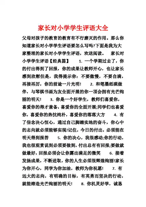 家长对小学学生评语大全