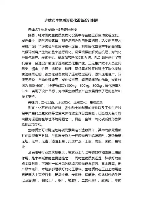 连续式生物质炭炭化设备设计制造