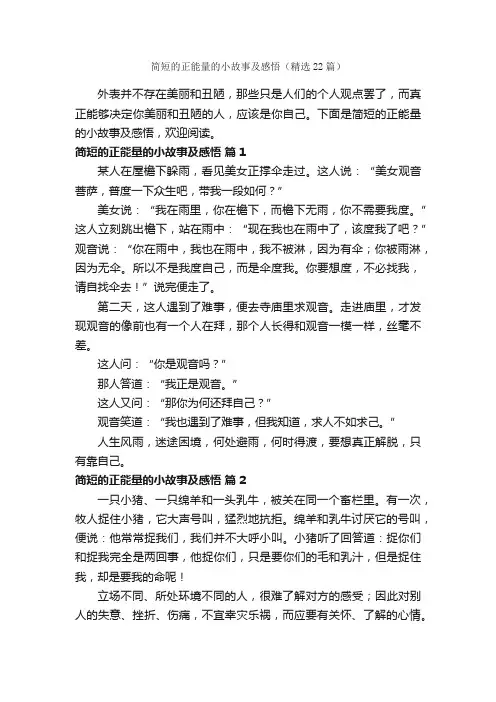 简短的正能量的小故事及感悟（精选22篇）