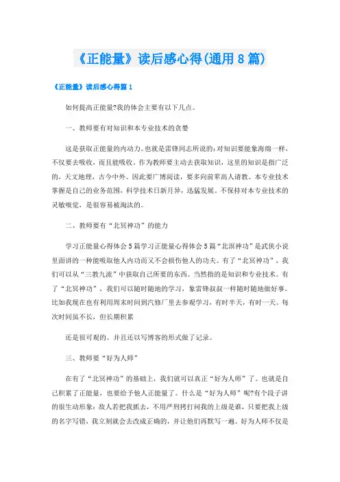 《正能量》读后感心得(通用8篇)