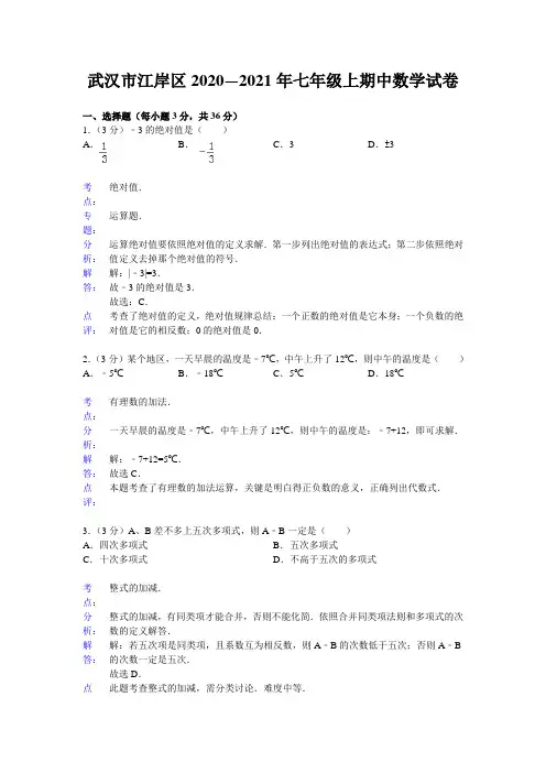 武汉市江岸区2020—2021年七年级上期中数学试卷