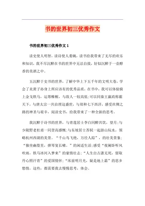 书的世界初三优秀作文
