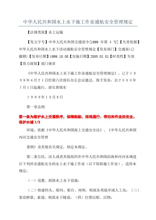 中华人民共和国水上水下施工作业通航安全管理规定