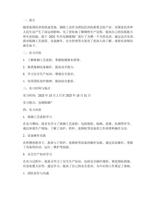 包钢炼钢厂个人实训报告