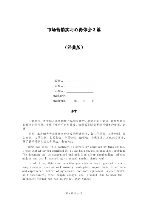 市场营销实习心得体会3篇