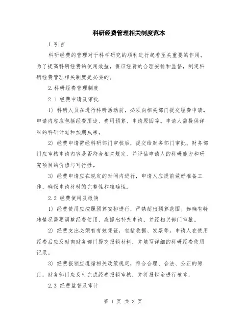 科研经费管理相关制度范本