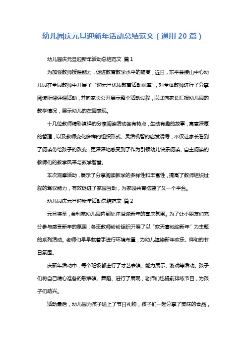 幼儿园庆元旦迎新年活动总结范文(通用20篇)