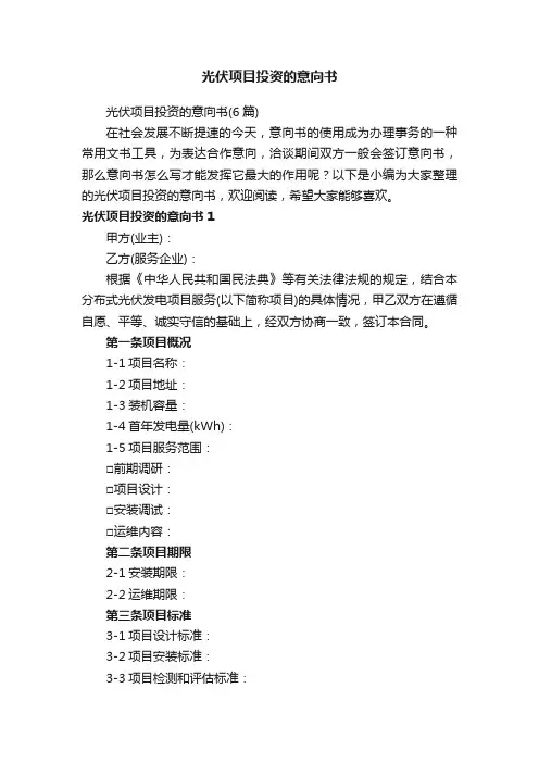 光伏项目投资的意向书
