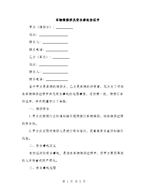 车辆维修涉及安全事故协议书(2篇)