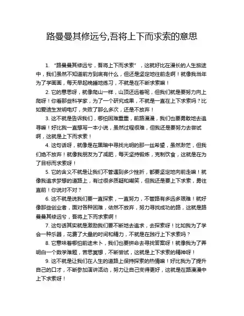 路曼曼其修远兮,吾将上下而求索的意思