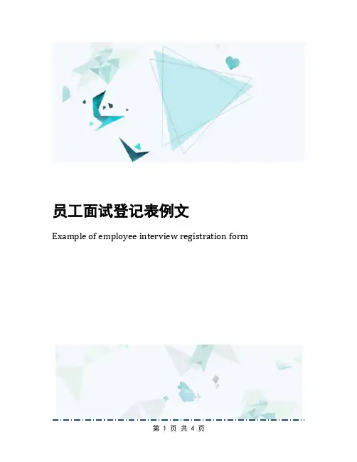 员工面试登记表例文