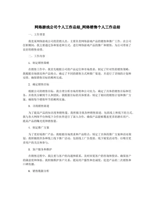 网络游戏公司个人工作总结_网络销售个人工作总结