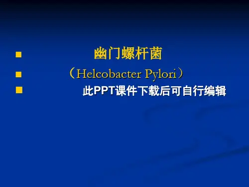 幽门螺旋杆菌-ppt医学课件