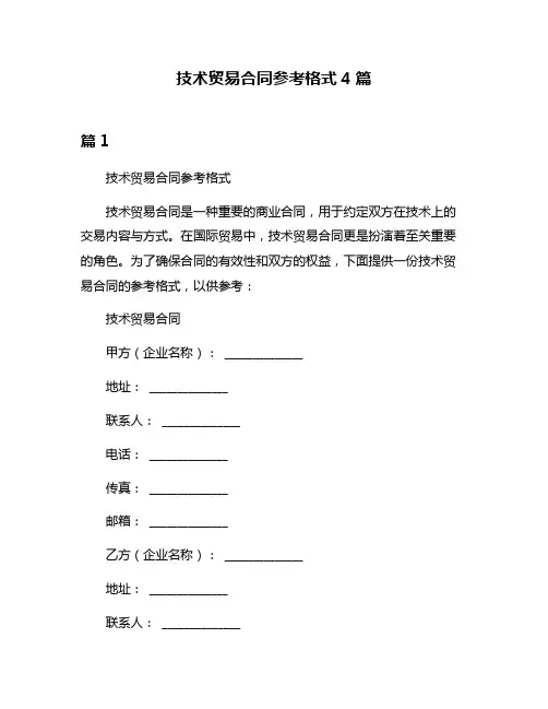 技术贸易合同参考格式4篇