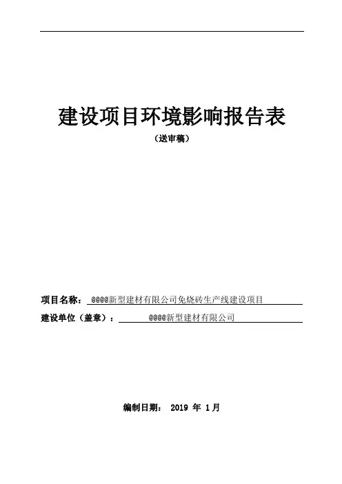 新型建材有限公司免烧砖生产线建设项目环评报告书 范本 例文
