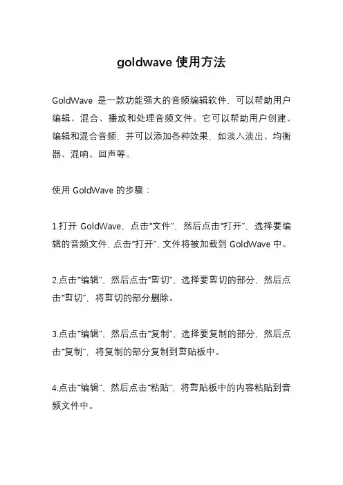 goldwave使用方法