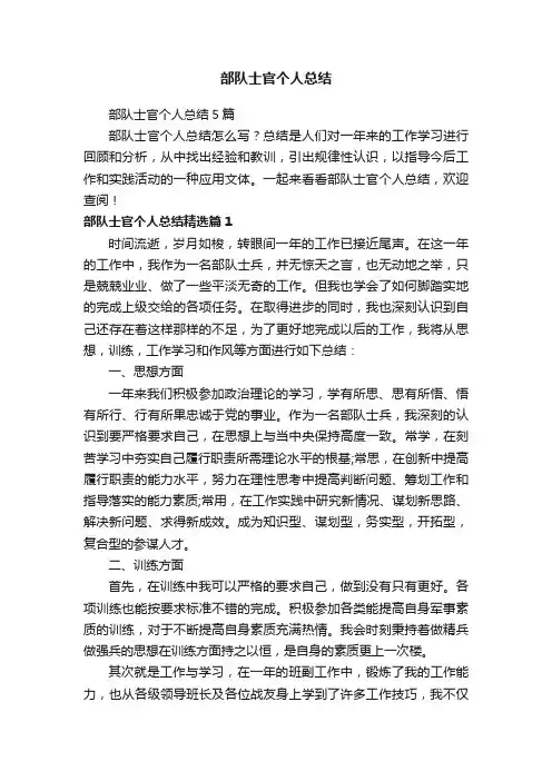 部队士官个人总结