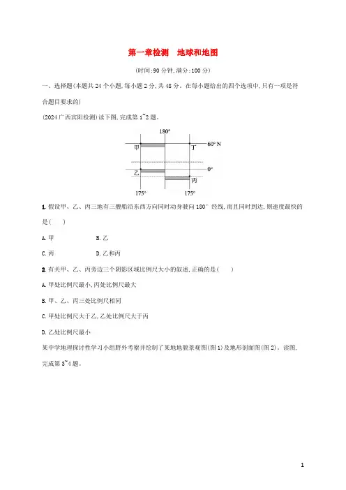 广西专用2024年高考地理一轮复习第1章检测地球和地图含解析新人教版