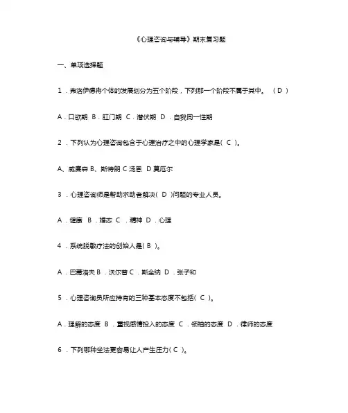 心理咨询与辅导(期末复习)