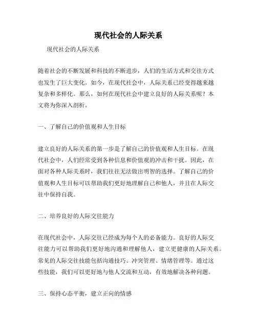 现代社会的人际关系