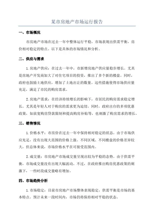 某市房地产市场运行报告