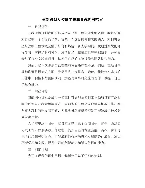 材料成型及控制工程职业规划书范文