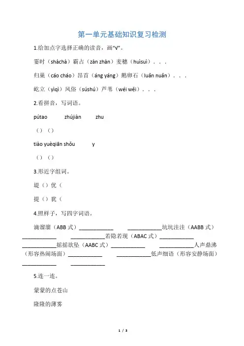 四年级上册语文试题-第一单元基础知识复习检测(含答案)人教(部编版)