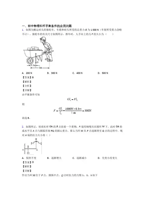 2020-2021备战中考物理复习《杠杆平衡》专项综合练习含答案解析