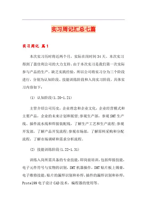 【最新】实习周记汇总七篇