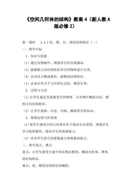 《空间几何体的结构》教案4新人教A版
