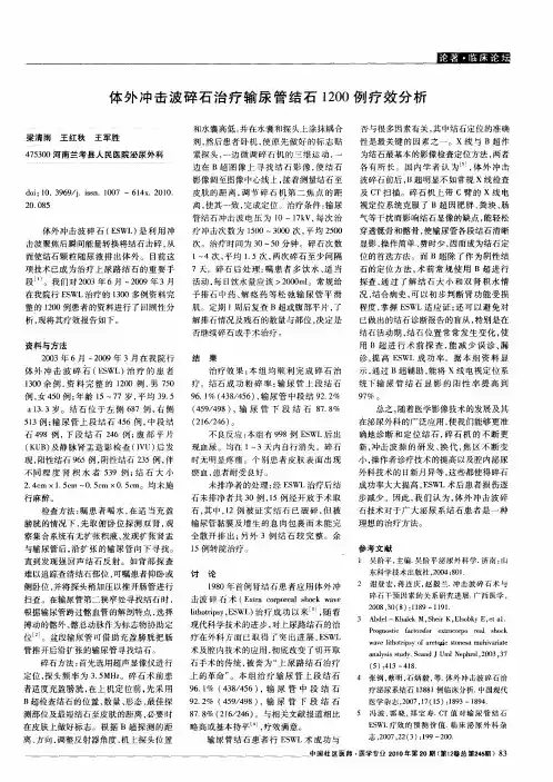 体外冲击波碎石治疗输尿管结石1200例疗效分析