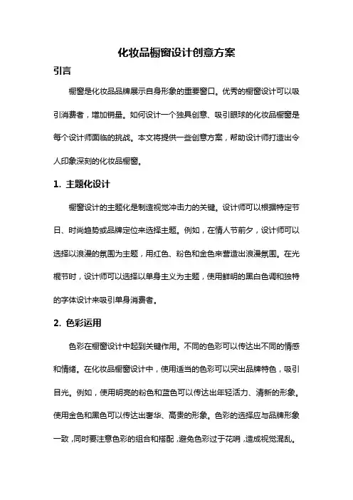 化妆品橱窗设计创意方案