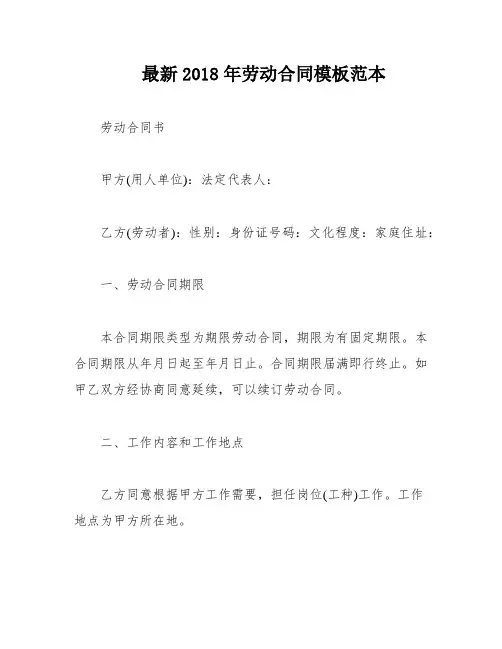 最新2018年劳动合同模板范本