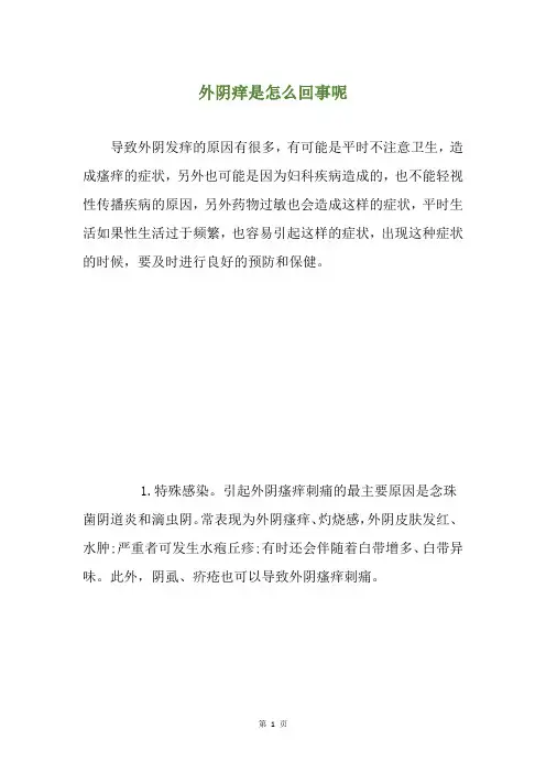 外阴痒是怎么回事呢